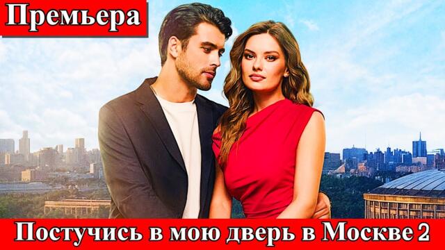 Постучись в мою дверь в Москве 2 | 2 сезон | 1-60 серия | премьера Okko и PREMIER 9 февраля 2026