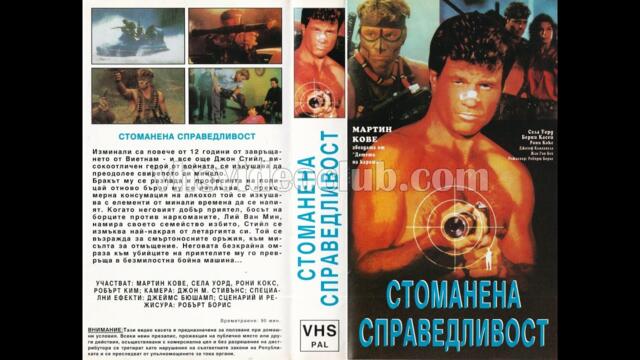 Справедливостта на Стийл (1987) Бг аудио