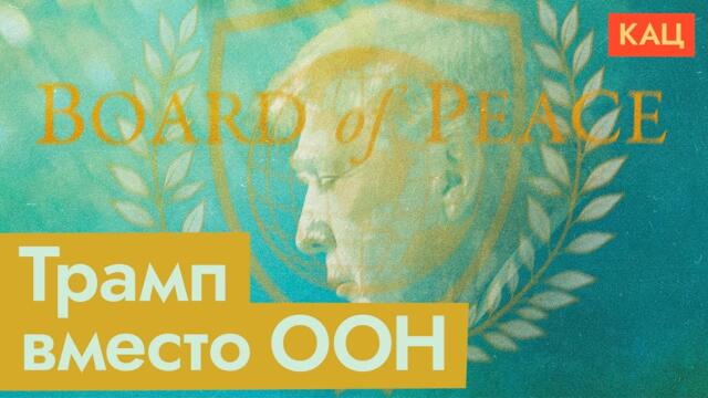 Совет мира | Пиар Трампа или замена ООН? (English subtitles) @Max_Katz
