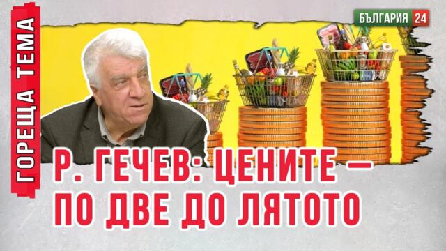 Р. Гечев: Цените – по две, 20% инфлация долятото