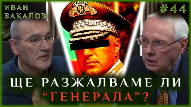 ЩЕ РАЗЖАЛВАМЕ ЛИ "ГЕНЕРАЛА" ОТ БАНКЯ?