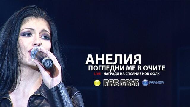 АНЕЛИЯ - ПОГЛЕДНИ МЕ В ОЧИТЕ / НАГРАДИ НА НОВ ФОЛК/ ANELIA - POGLEDNI ME V OCHITE / UPSCALE REMASTER