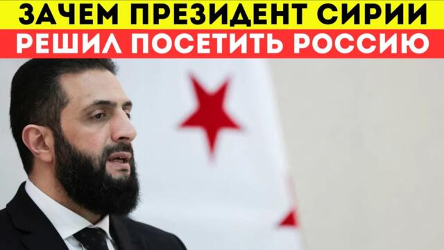 Раскрыто, О Чем Путин Молчал На Встрече С Новым Президентом Сирии!