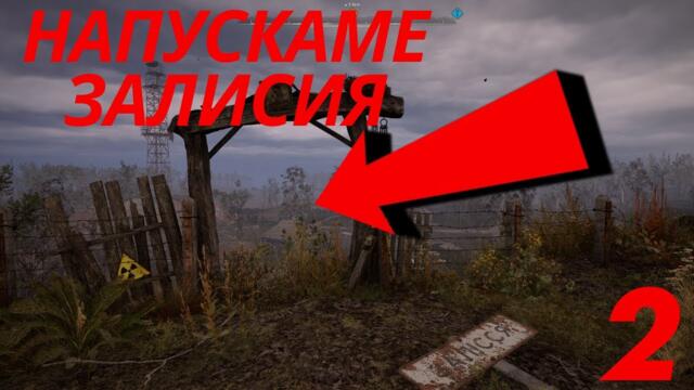 НОВИ СТРАТОВЕ ЗА НОВАТА ТРУДНОСТ  I STALKER 2 I MASTER MODE #2