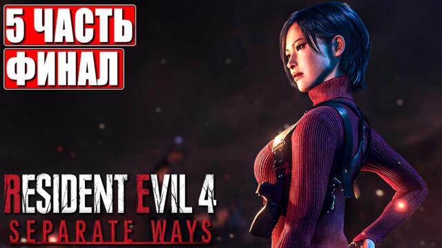 RESIDENT EVIL 4 REMAKE ПРОХОЖДЕНИЕ [4K] ➤ Часть 5 ➤ Русская озвучка ➤ Резидент Ивел 4 на ПК