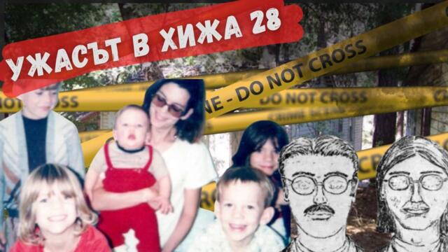 КАКВО СЕ Е СЛУЧИЛО С ЧЕТИРИМАТА В ХИЖА 28 ?