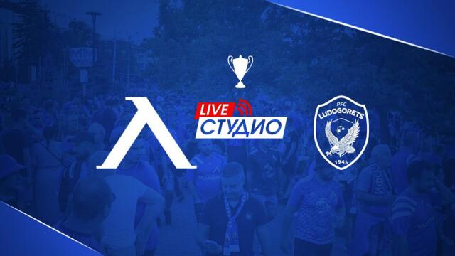 Live Студио преди "Левски" - "Лудогорец" - финал за Суперкупата на България