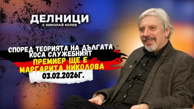 Проф. Николай Витанов: Според Теорията на дългата коса служебният премиер ще е Маргарита Николова