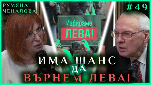 ИМА ШАНС ДА ВЪРНЕМ ЛЕВА!