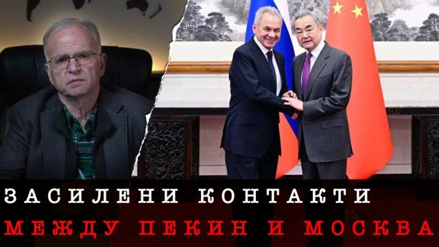 ДИНАМИЗИРАНЕ НА ДИАЛОГА РФ-КНР