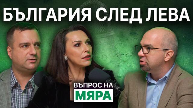 България след лева - дискусия Въпрос на мяра, 03.02.2026