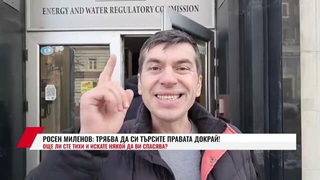 РОСЕН МИЛЕНОВ: ТРЯБВА ДА СИ ТЪРСИТЕ ПРАВАТА ДОКРАЙ! ОЩЕ ЛИ СТЕ ТИХИ И ИСКАТЕ НЯКОЙ ДА ВИ СПАСЯВА?