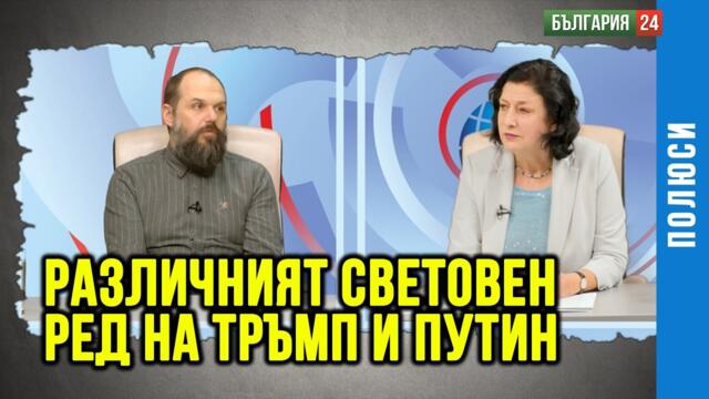Новият световен ред на Тръмп и сблъсъкът с реда на Русия и Китай.