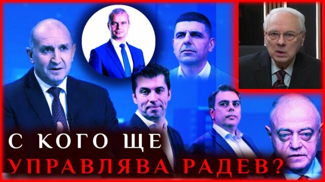 С КОГО ЩЕ УПРАВЛЯВА РАДЕВ: С ПП-ДБ ИЛИ ВЪЗРАЖДАНЕ?