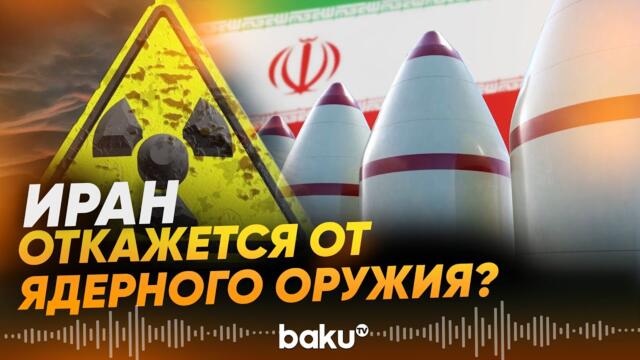 Иран готов свернуть свою ядерную программу – The New York Times - Baku TV | RU