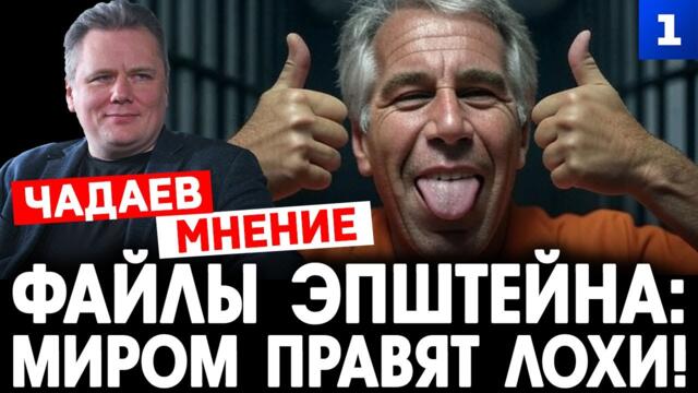 Файлы Эпштейна: миром правят лохи!