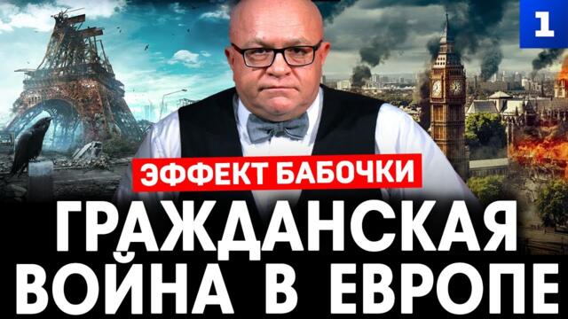 Эффект бабочки. Гражданская война в Европе