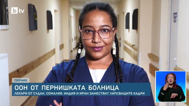 ВНЕСОХМЕ СИ ЛЕКАРИ! (ТОШКО-ИТН беше прав) ИНТЕРНАЦИОНАЛНО: "Спасиха" болницата в Перник от закриване с лекари от СУДАН и ИНДИЯ!