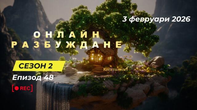 С2 | Епизод 48 | Онлайн Разбуждане Когиталност 🌍🌝