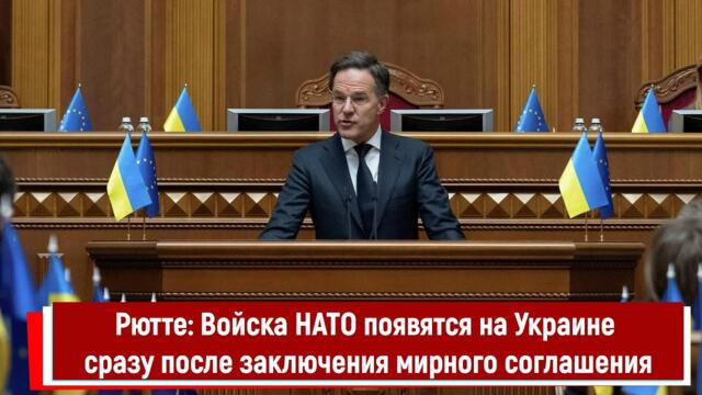 Рютте: Войска НАТО появятся на Украине сразу после заключения мирного соглашения