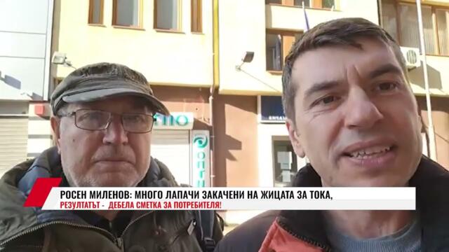 РОСЕН МИЛЕНОВ: МНОГО ЛАПАЧИ ЗАКАЧЕНИ НА ЖИЦАТА ЗА ТОКА,  РЕЗУЛТАТЪТ - ДЕБЕЛА СМЕТКА ЗА ПОТРЕБИТЕЛЯ!