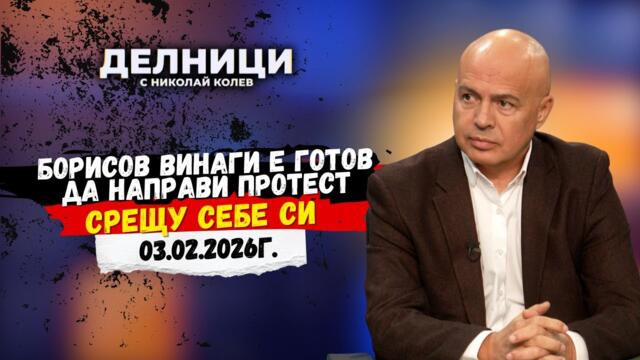 Георги Свиленски: Борисов винаги е готов да направи протест срещу себе си