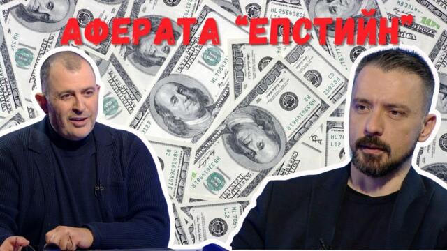 🔴💥 Аферата "Епстийн" - проекта на ЦРУ и Мосад (Израел) - Кристиян Шкварек при Стойчо Керев, 03.02.2026