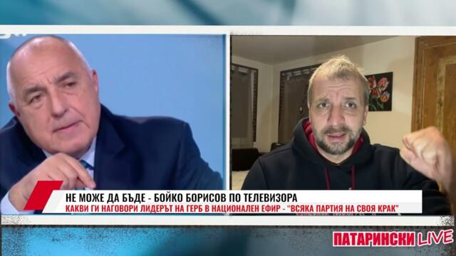 НЕ МОЖЕ ДА БЪДЕ - БОЙКО БОРИСОВ ПО ТЕЛЕВИЗОРА /ПАТАРИНСКИ LIVE 03.02.2026/