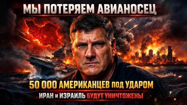 «Мы потеряем авианосец» Пятьдесят тысяч американцев под ударом. Скотт Риттер