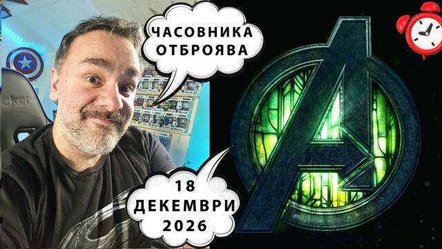 НЯМАМ ТЪРПЕНИЕ - ЧАСОВНИКА ВЕЧЕ ТИК - ТАКА