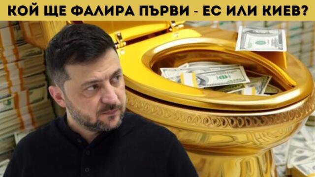УКРАЙНА СЕ СРИВА, ЗЕЛЕНСКИ ИСКА ТРИЛИОНИ!