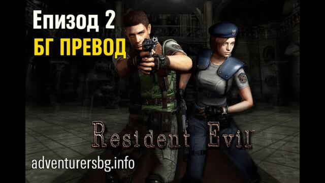 Resident Evil HD Remake - Jill на БЪЛГАРСКИ!!! #2 БЕТА Тест
