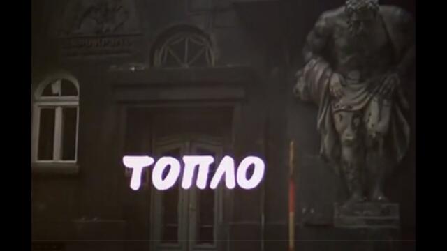 ТОПЛО  - БГ ФИЛМ  - 1978г