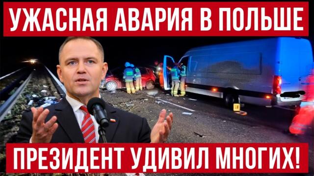 Ужасная авария в Польше! Взрыв в Варшаве! Президент Польши удивил не только украинцев!