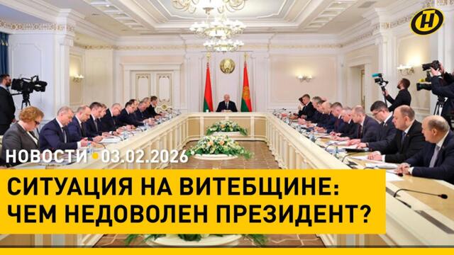 Витебщина – худшая ситуация в Беларуси/ Совещание у Президента/ киберпреступления/ безвиз