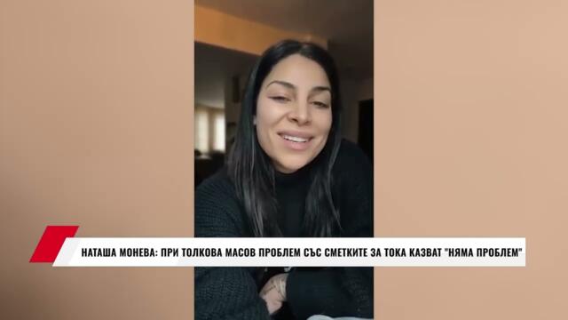НАТАША МОНЕВА: ПРИ ТОЛКОВА МАСОВ ПРОБЛЕМ СЪС СМЕТКИТЕ ЗА ТОКА КАЗВАТ "НЯМА ПРОБЛЕМ"