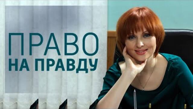 Право на правду: ВСЕ СЕРИИ ПОДРЯД