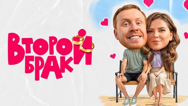 Сериал Второй брак (2025) - ВСЕ СЕРИИ ПОДРЯД - Премьера