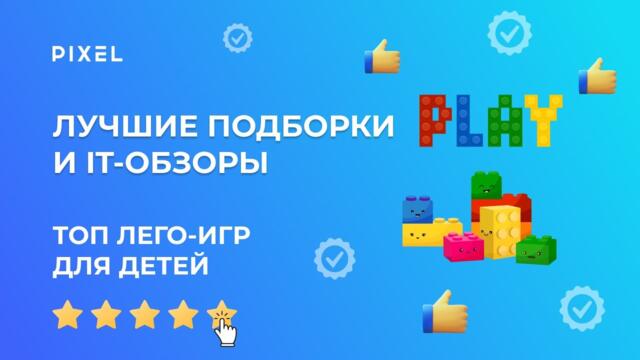 Лучшие Лего-игры | Обзор Lego-игр от школы программирования для детей Pixel | Топ-10 Lego-игр
