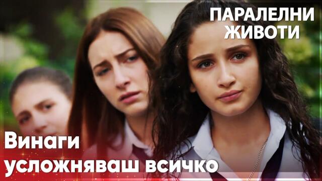 Момичетата чакат Ейлул😔 - Паралелни животи | Kırgın Çiçekler