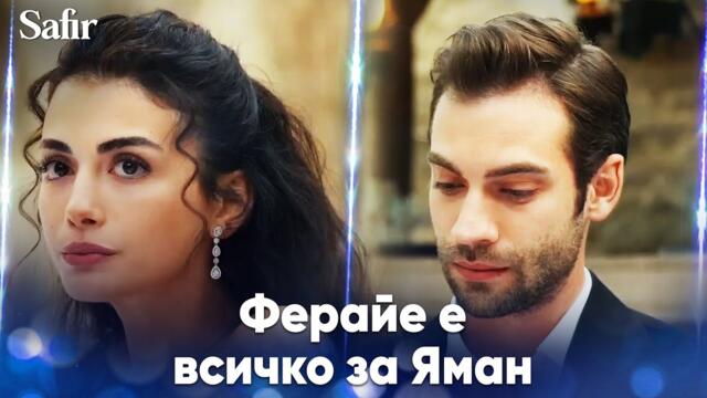Яман обича Ферайе с цялото си сърце💔- Safir | Специални сцени