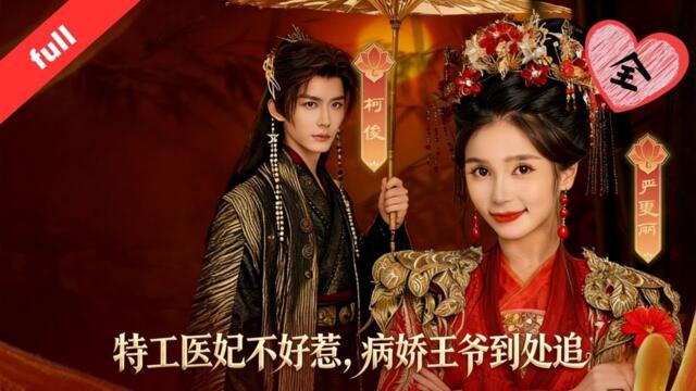 MULTI SUB]【完整版】《特工醫妃不好惹，病嬌王爺到處追》特種軍醫穿成被虐殺嫡女沈星洛，帶空間嫁病弱肅王，以醫術換庇護達成交易#move #短剧推荐 #短剧全集 #短剧