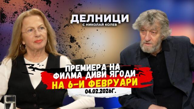 Премиера на филма „Диви ягоди“ на 6-и февруари