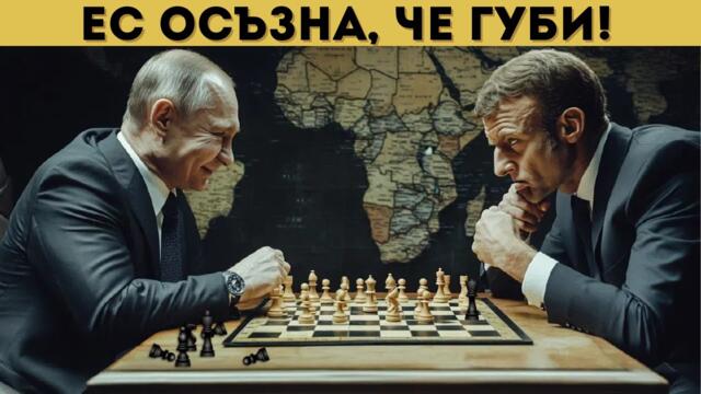 ЕС С БЯЛО ЗНАМЕ! МАКРОН ОТЧАЯНО ТЪРСИ ПУТИН!