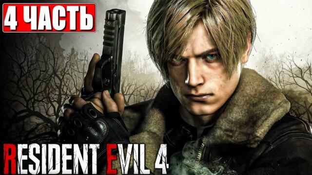 RESIDENT EVIL 4 REMAKE ПРОХОЖДЕНИЕ [4K] ➤ Часть 4 ➤ Русская озвучка ➤ Резидент Ивел 4 на ПК