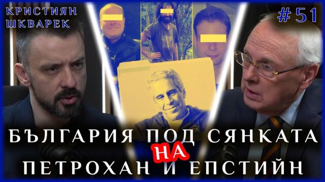 БЪЛГАРИЯ ПОД СЯНКАТА НА ПЕТРОХАН И ЕПСТИЙН