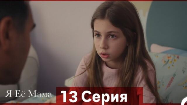 Я Её Мама 13 Cерия (Pусская Oзвучка)h | Review
