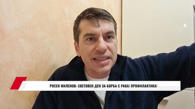 РОСЕН МИЛЕНОВ: СВЕТОВЕН ДЕН ЗА БОРБА С РАКА! ПРОФИЛАКТИКА!