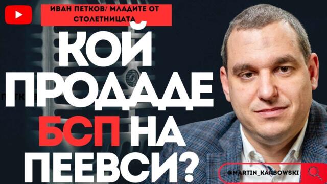 БСП я има само на хартия! - Иван Петков от столетницата при #Карбовски