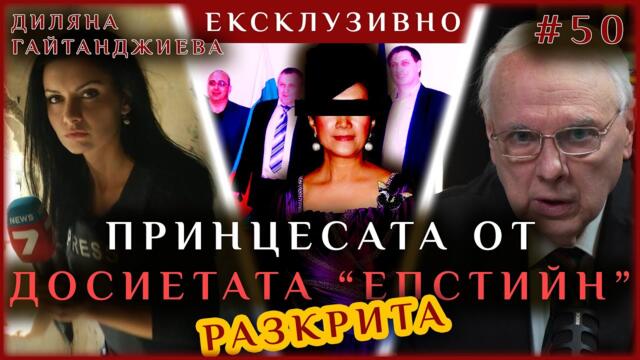 🔴💥 В АФЕРАТА "ЕПСТИЙН" ИЗСКОЧИ "БЪЛГАРСКАТА" ПРИНЦЕСА
